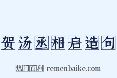 贺汤丞相启造句是什么意思的图片